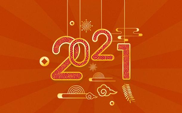 告別2020，邁向2021