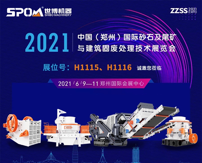 2021中國（鄭州）國際砂石及尾礦與建筑固廢處理技術(shù)展覽會時間地點(diǎn)